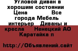 Угловой диван в хорошим состоянии › Цена ­ 15 000 - Все города Мебель, интерьер » Диваны и кресла   . Ненецкий АО,Каратайка п.